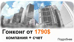 Offshore company in Hong Kong with bank account from $1790